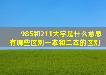 985和211大学是什么意思 有哪些区别一本和二本的区别